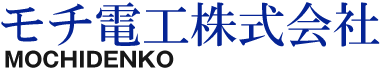 モチ電工株式会社